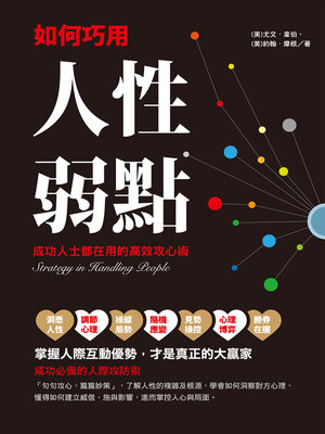 cover image of 如何巧用人性弱點